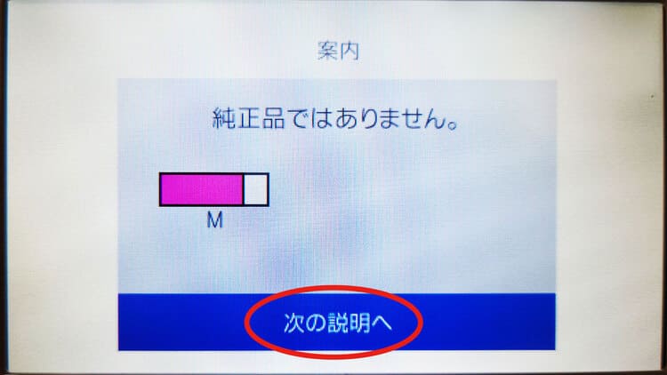 エプソンプリンターに互換インクをセットした時に出る警告「純正品では