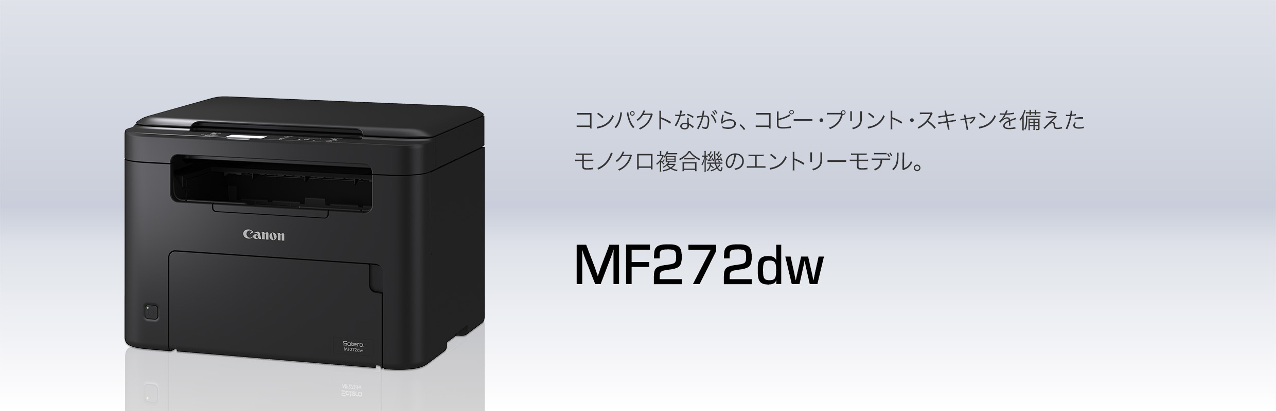 家庭でもオフィスでも活躍！Canon Satera MF272dwとトナー代を抑える