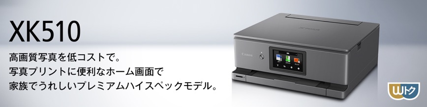 新モデル登場】キヤノン PIXUS XK510／XK140／TS8930／TS7630 発売