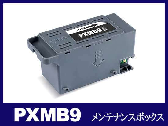 PX-M6711FT対応のメンテナンスボックスPXMB9を徹底解説！ - インク塾